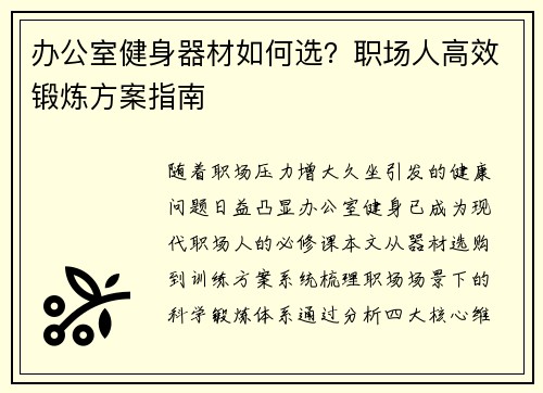 办公室健身器材如何选？职场人高效锻炼方案指南