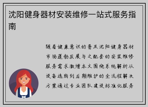 沈阳健身器材安装维修一站式服务指南