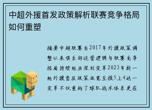 中超外援首发政策解析联赛竞争格局如何重塑