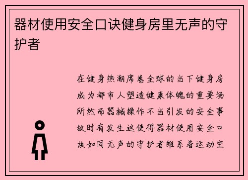 器材使用安全口诀健身房里无声的守护者