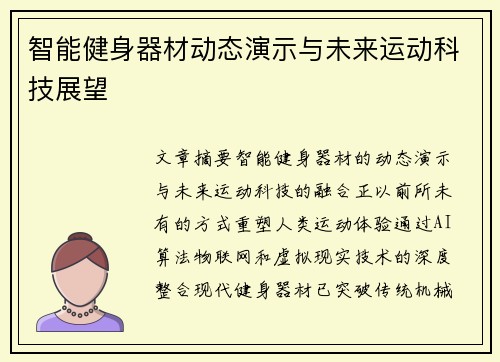 智能健身器材动态演示与未来运动科技展望