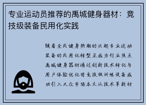 专业运动员推荐的禹城健身器材：竞技级装备民用化实践