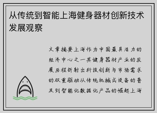 从传统到智能上海健身器材创新技术发展观察