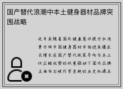 国产替代浪潮中本土健身器材品牌突围战略