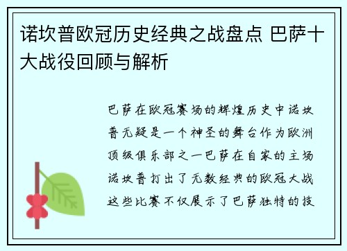 诺坎普欧冠历史经典之战盘点 巴萨十大战役回顾与解析