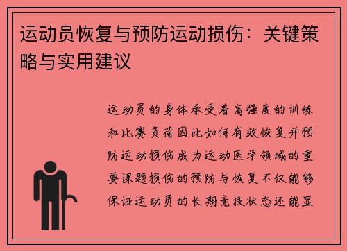 运动员恢复与预防运动损伤：关键策略与实用建议