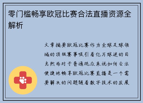 零门槛畅享欧冠比赛合法直播资源全解析