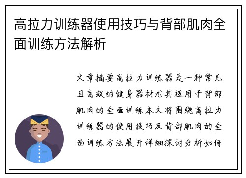 高拉力训练器使用技巧与背部肌肉全面训练方法解析