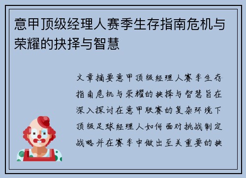 意甲顶级经理人赛季生存指南危机与荣耀的抉择与智慧