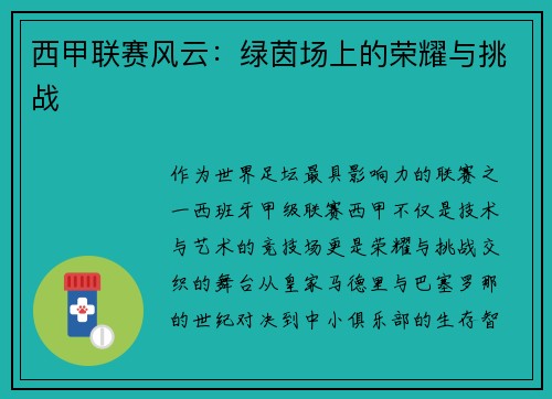 西甲联赛风云：绿茵场上的荣耀与挑战