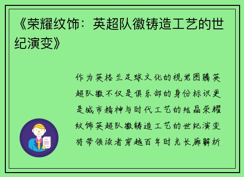 《荣耀纹饰：英超队徽铸造工艺的世纪演变》