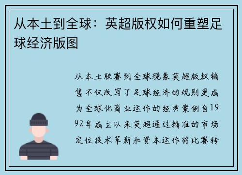 从本土到全球：英超版权如何重塑足球经济版图