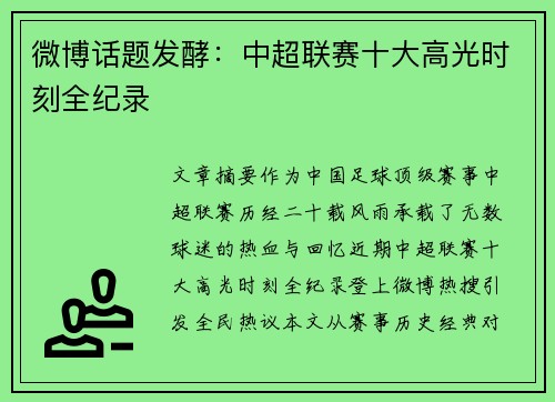 微博话题发酵：中超联赛十大高光时刻全纪录