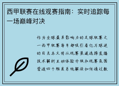 西甲联赛在线观赛指南：实时追踪每一场巅峰对决