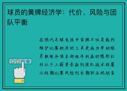 球员的黄牌经济学：代价、风险与团队平衡