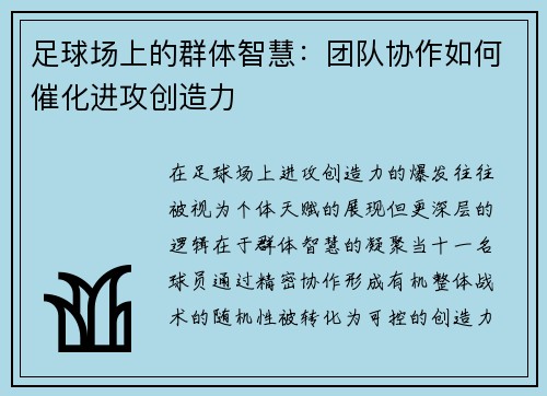 足球场上的群体智慧：团队协作如何催化进攻创造力