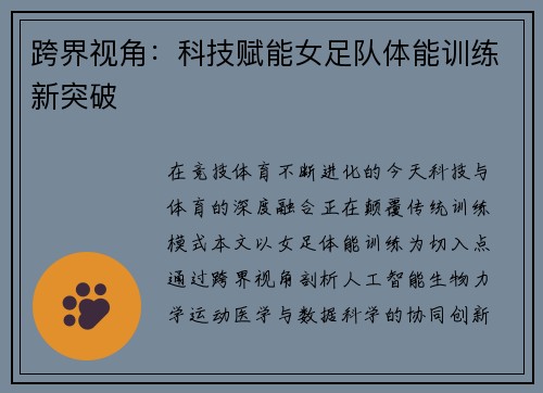 跨界视角：科技赋能女足队体能训练新突破