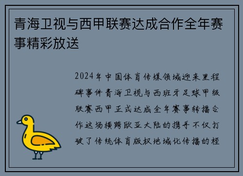 青海卫视与西甲联赛达成合作全年赛事精彩放送