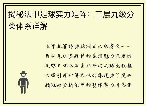 揭秘法甲足球实力矩阵：三层九级分类体系详解