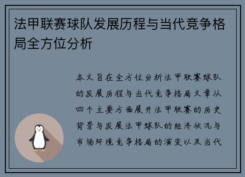法甲联赛球队发展历程与当代竞争格局全方位分析