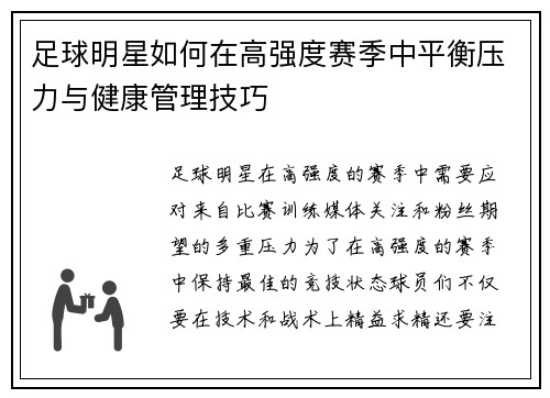足球明星如何在高强度赛季中平衡压力与健康管理技巧