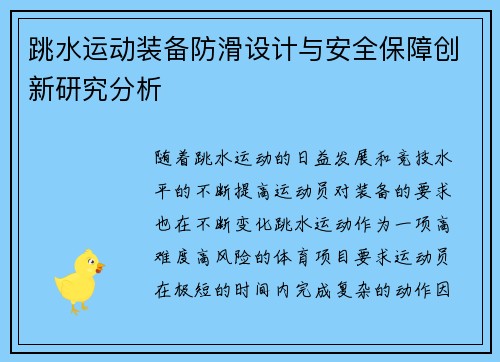 跳水运动装备防滑设计与安全保障创新研究分析