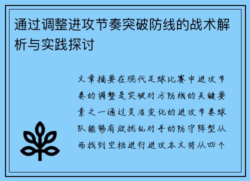 通过调整进攻节奏突破防线的战术解析与实践探讨