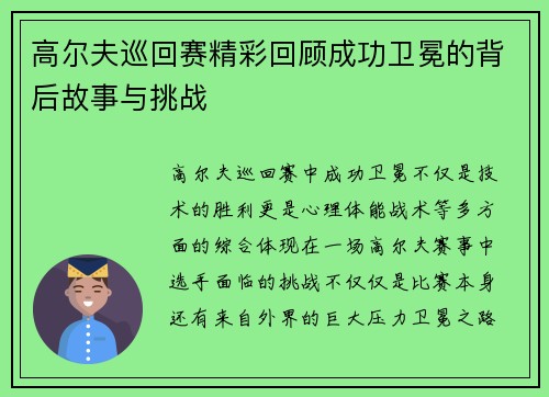 高尔夫巡回赛精彩回顾成功卫冕的背后故事与挑战