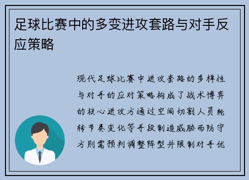 足球比赛中的多变进攻套路与对手反应策略