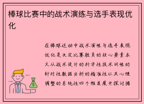 棒球比赛中的战术演练与选手表现优化