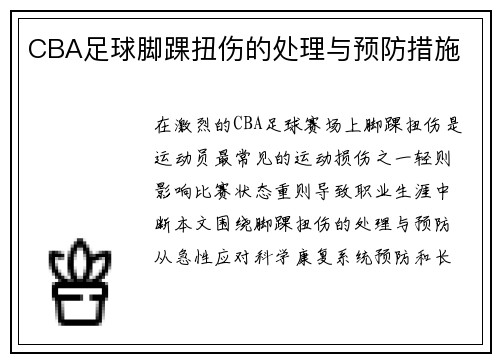 CBA足球脚踝扭伤的处理与预防措施
