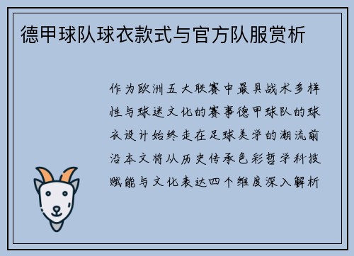 德甲球队球衣款式与官方队服赏析