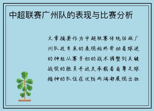 中超联赛广州队的表现与比赛分析