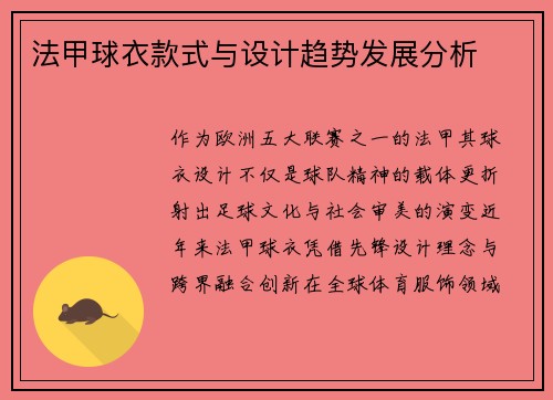 法甲球衣款式与设计趋势发展分析