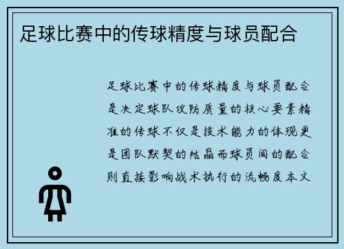 足球比赛中的传球精度与球员配合