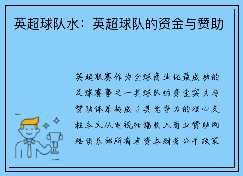 英超球队水：英超球队的资金与赞助