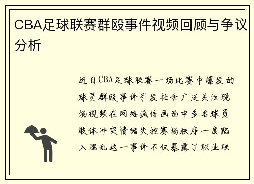CBA足球联赛群殴事件视频回顾与争议分析