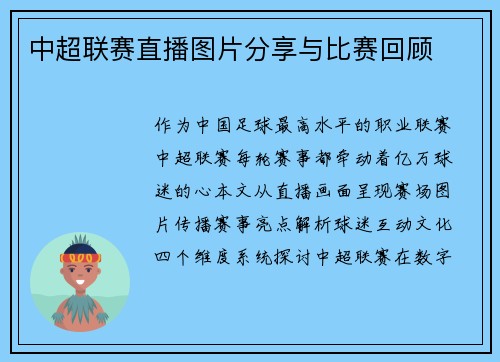 中超联赛直播图片分享与比赛回顾