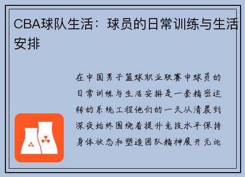 CBA球队生活：球员的日常训练与生活安排