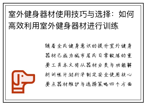 室外健身器材使用技巧与选择：如何高效利用室外健身器材进行训练