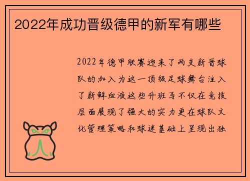 2022年成功晋级德甲的新军有哪些
