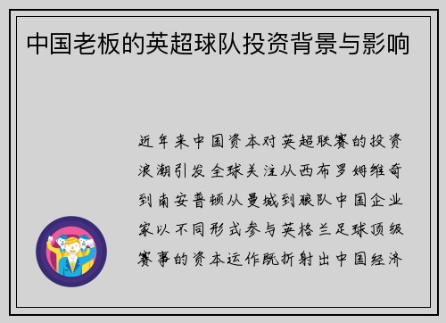 中国老板的英超球队投资背景与影响