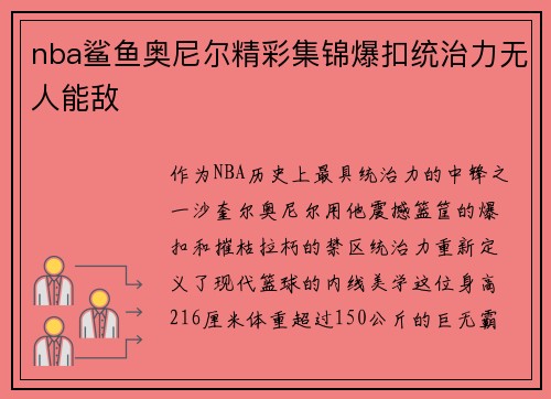nba鲨鱼奥尼尔精彩集锦爆扣统治力无人能敌