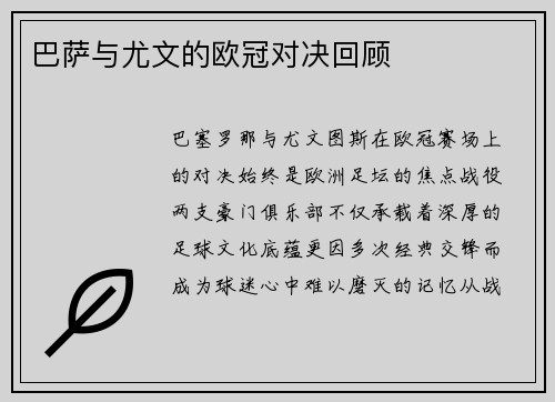 巴萨与尤文的欧冠对决回顾