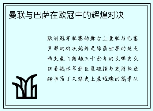 曼联与巴萨在欧冠中的辉煌对决