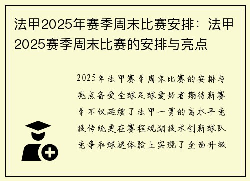 法甲2025年赛季周末比赛安排：法甲2025赛季周末比赛的安排与亮点