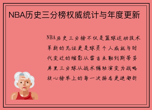 NBA历史三分榜权威统计与年度更新
