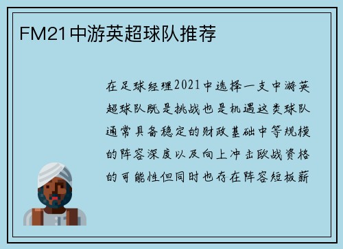 FM21中游英超球队推荐
