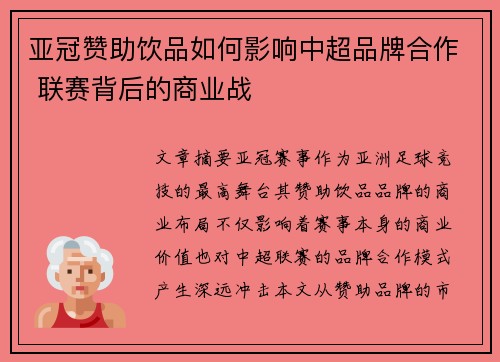 亚冠赞助饮品如何影响中超品牌合作 联赛背后的商业战