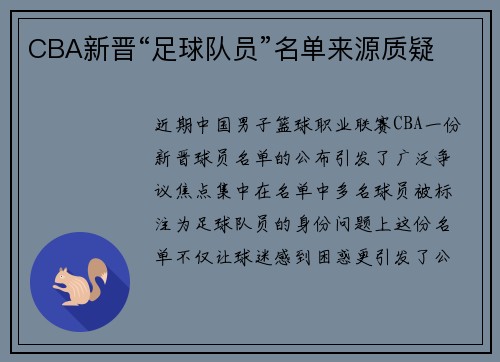CBA新晋“足球队员”名单来源质疑